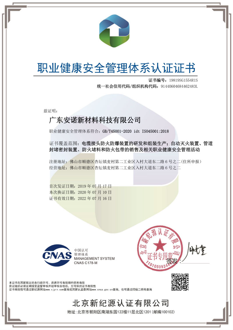 职业健康安全管理体系认证证书